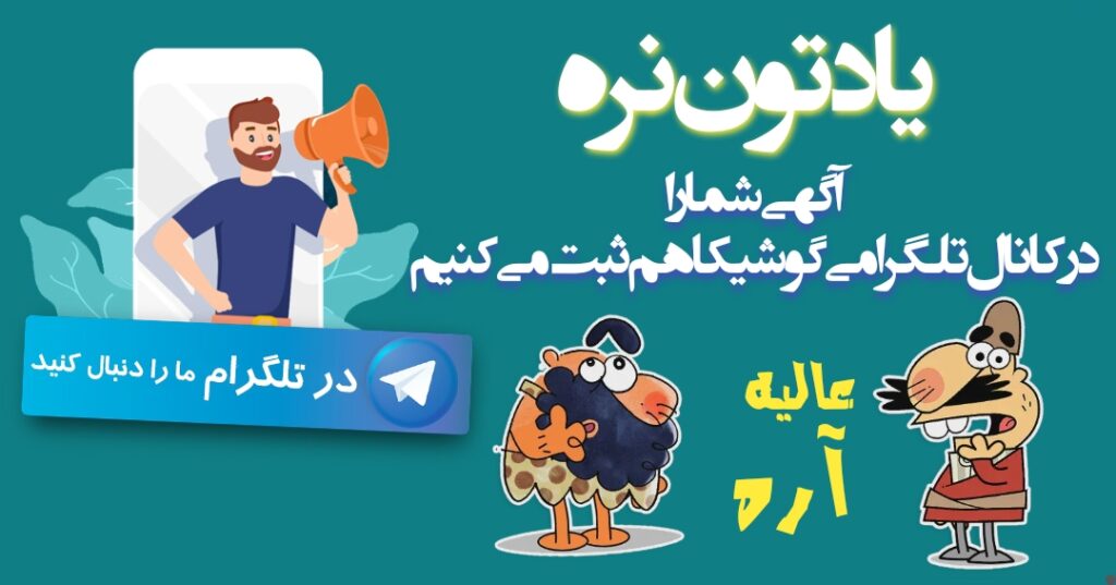 کانال تلگرام گوشیکا