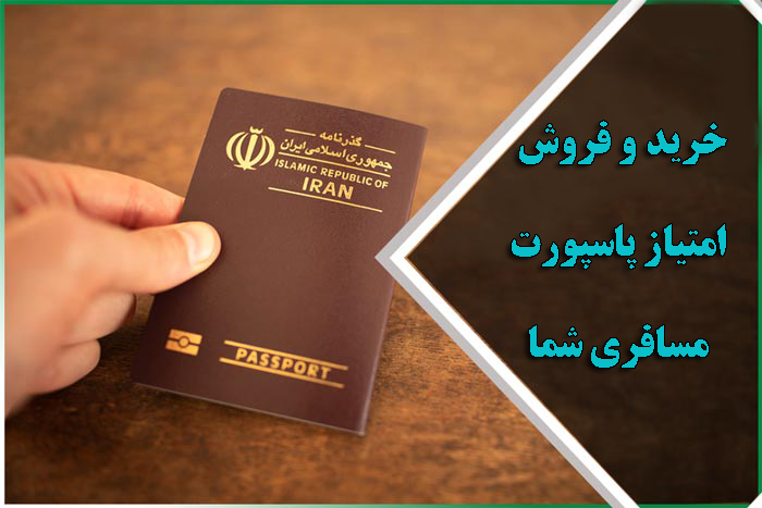 خرید امتیاز پاسپورت و فروش کد مسافری