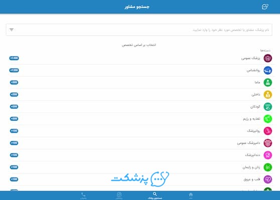 مشاوره پزشکی فوری در هر زمان و مکان با پزشکت